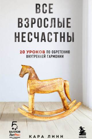 Все взрослые несчастны. 20 уроков по обретению внутренней гармонии