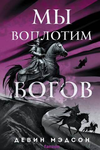 Мы воплотим богов