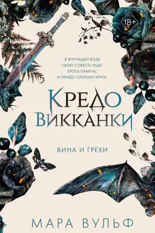 Кредо викканки. Вина и грехи