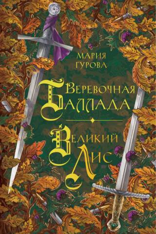 Virvju balāde. Lielā lapsa