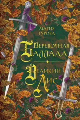 Веревочная баллада. Великий Лис