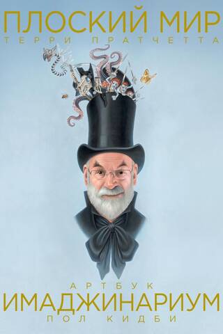 Terija Pračeta "Disku pasaule: Imaginarium"