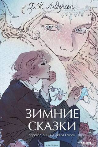 Зимние сказки