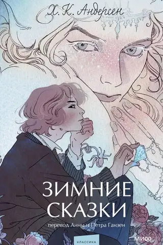 Зимние сказки