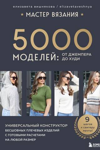 Knitting Master. 5,000 patterns: from jumpers to hoodies. A universal designer for seamless shoulder garments with ready-made calculations for any size.