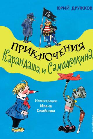 Zīmuļa un Samodelkina piedzīvojumi