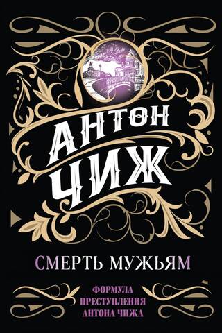Смерть мужьям