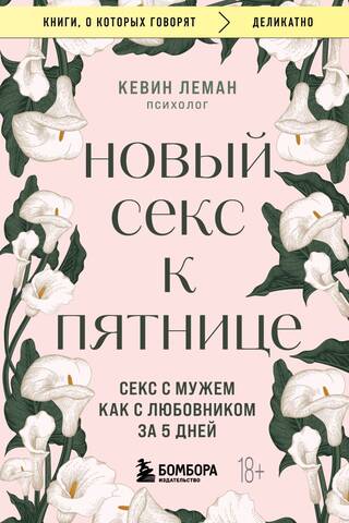 Jauns sekss piektdienai. Sekss ar vīru kā ar mīļāko 5 dienās.