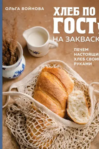 GOST-compliant sourdough bread. Baking real bread with your own hands.