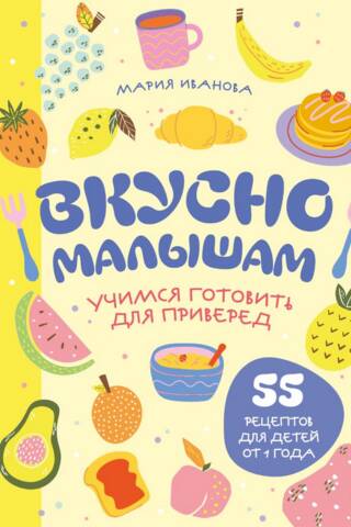 Gardas mazajiem. Mācāmies gatavot izvēlīgiem ēdājiem. 55 receptes bērniem no 1 gada vecuma.