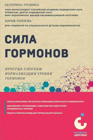 Сила гормонов. Простые способы нормализации уровня гормонов
