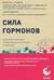 Сила гормонов. Простые способы нормализации уровня гормонов