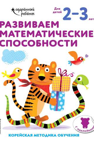 Matemātikas prasmju attīstīšanai. Bērniem vecumā no 2 līdz 3 gadiem. Ar uzlīmēm.