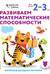 Развиваем математические способности. Для детей 2–3 лет. С наклейками