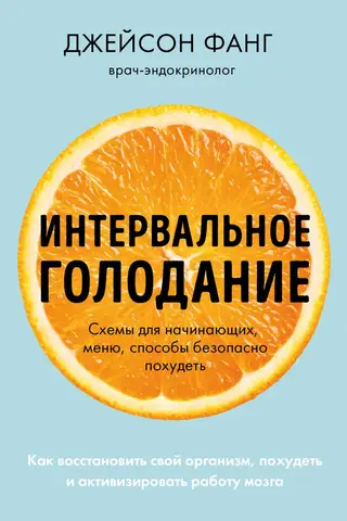Интервальное голодание. Как восстановить свой организм, похудеть и активизировать работу мозга