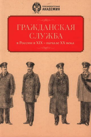 Civil service in Russia in the 19th and early 20th centuries
