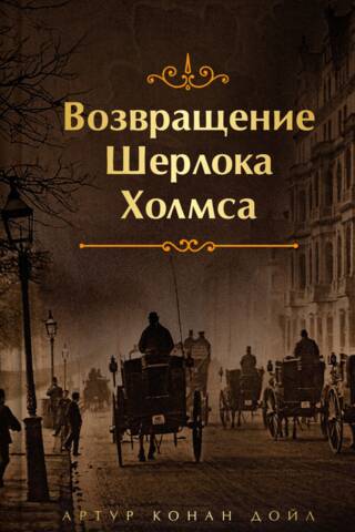 Возвращение Шерлока Холмса