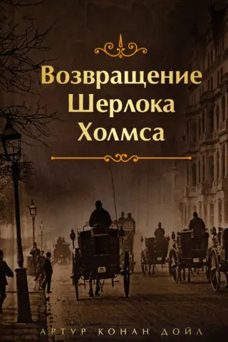 The Return of Sherlock Holmes