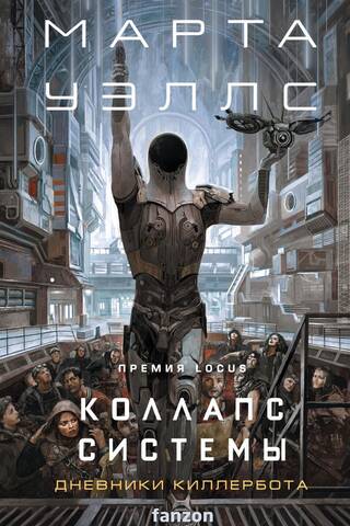 Коллапс системы