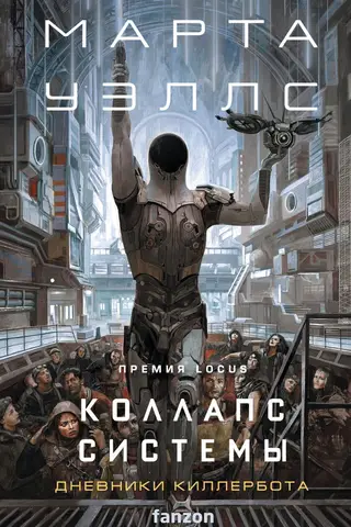 Коллапс системы