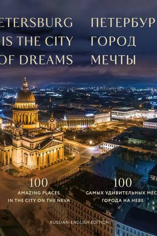 Петербург — город мечты. 100 самых удивительных мест города на Неве