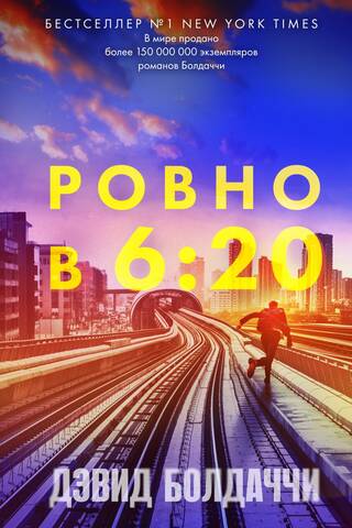 Ровно в шесть двадцать