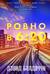 Ровно в шесть двадцать