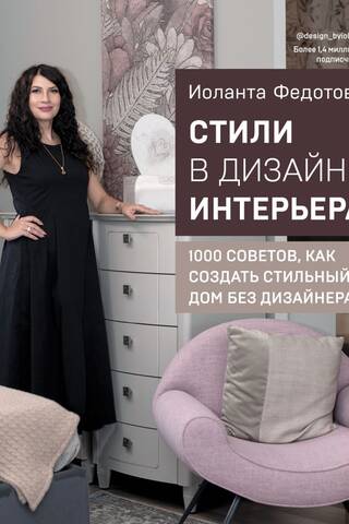 Стили в дизайне интерьера. 1000 советов, как создать стильный дом без дизайнера
