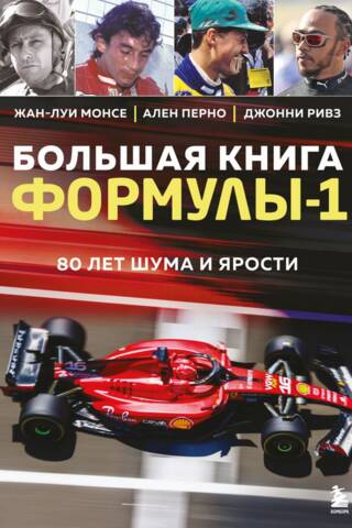 Formula 1 lielā grāmata: 80 skaņas un niknuma gadi