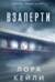 Взаперти