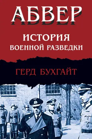 Абвер. История военной разведки