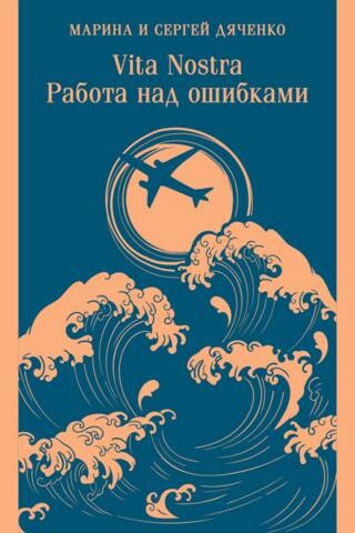 Vita nostra. Kļūdu labošana