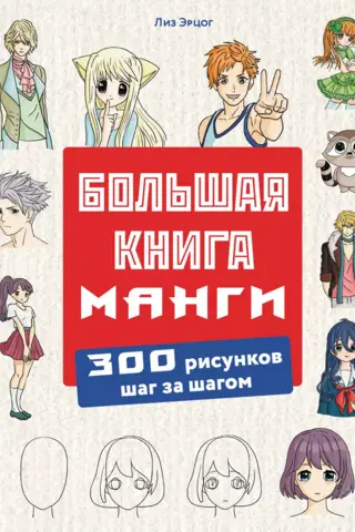 Большая книга манги. 300 рисунков шаг за шагом