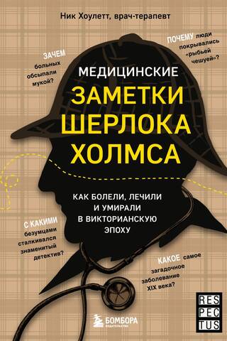 Медицинские заметки Шерлока Холмса