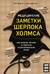 Медицинские заметки Шерлока Холмса