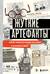 Жуткие артефакты
