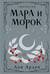 Мара и Морок. Трилогия