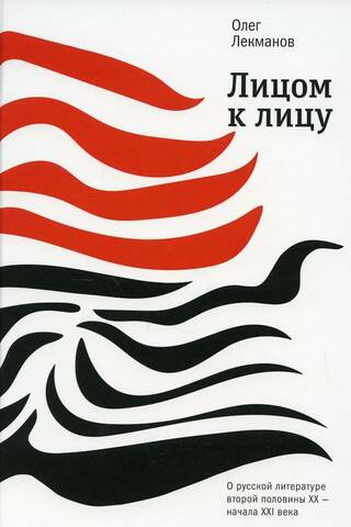 Лицом к лицу. О русской литературе второй половины ХХ — начала XXI века