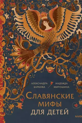 Славянские мифы для детей. От Перуна до Кощея Бессмертного
