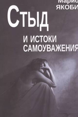Стыд и истоки самоуважения