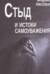 Стыд и истоки самоуважения