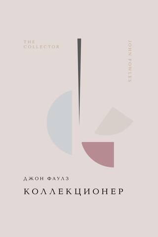 Коллекционер
