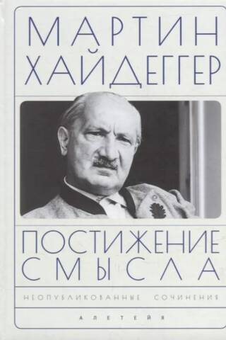 Постижение смысла