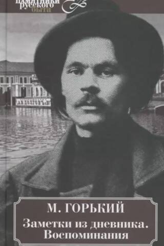 Dienasgrāmatas piezīmes. Atmiņas