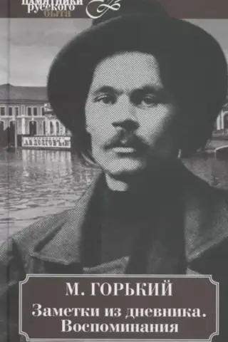 Заметки из дневника. Воспоминания