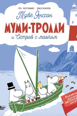 Moomins and the Lighthouse Island