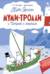 Муми-тролли и Остров с маяком