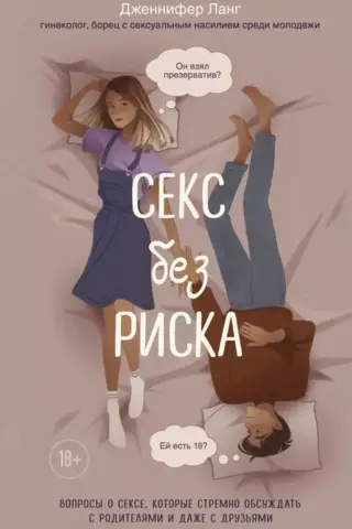 Секс без риска. Вопросы о сексе, которые стремно обсуждать с родителями и даже с друзьями