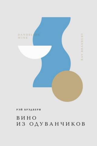 Вино из одуванчиков