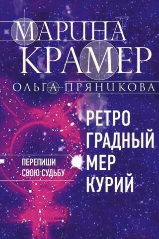 Ретроградный Меркурий